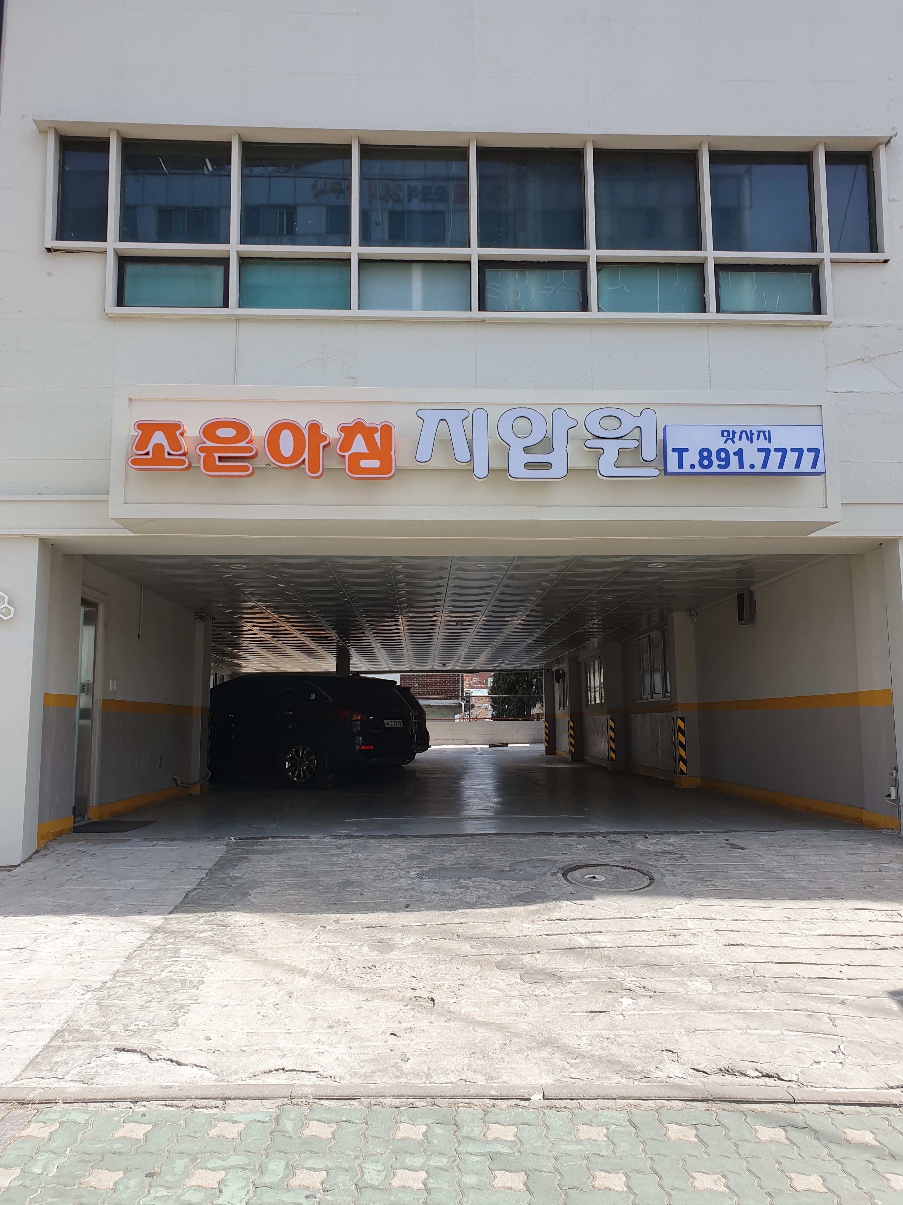 조은아침지압원