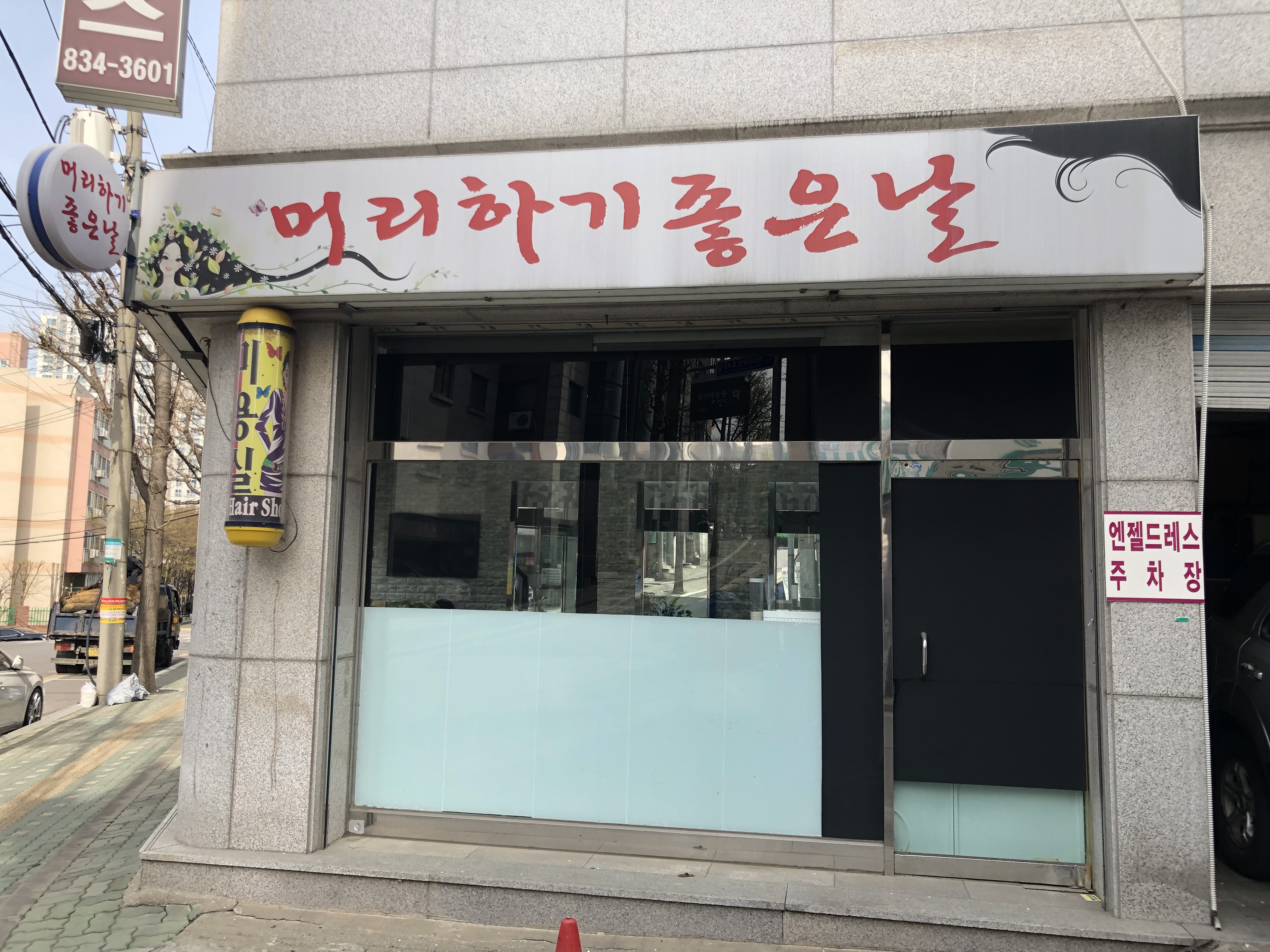머리하기좋은날