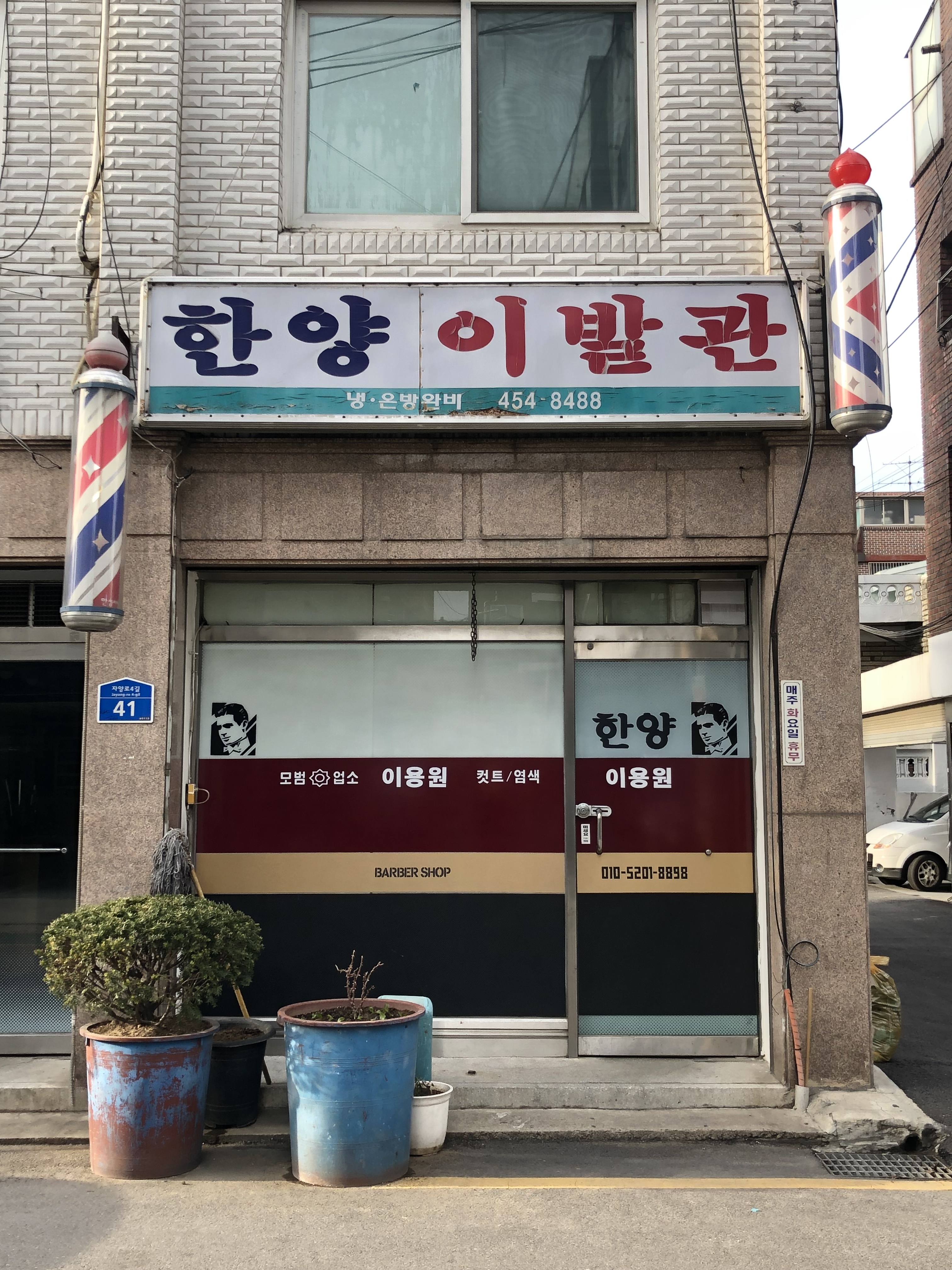 한양이발관