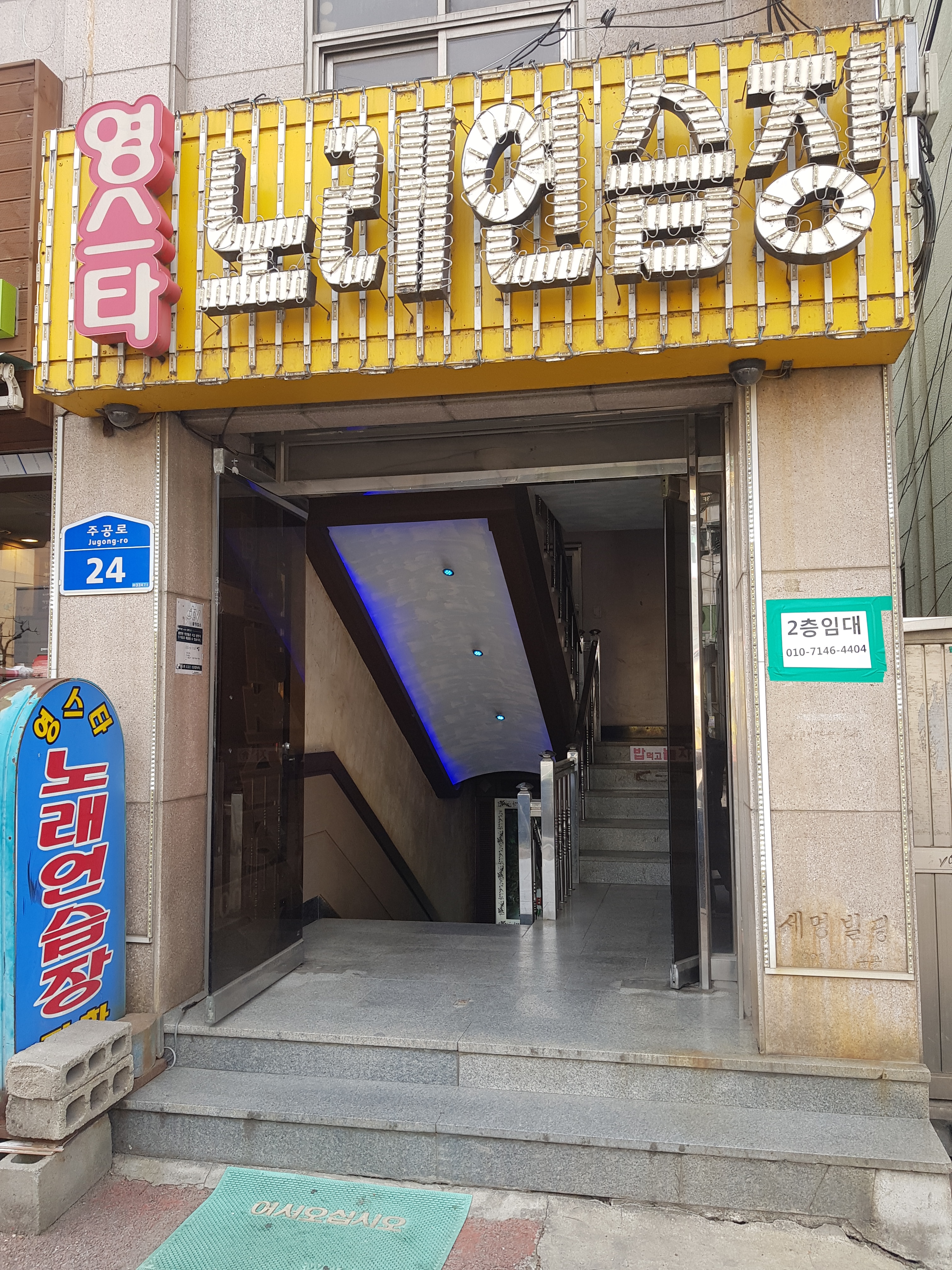 영스타노래연습장