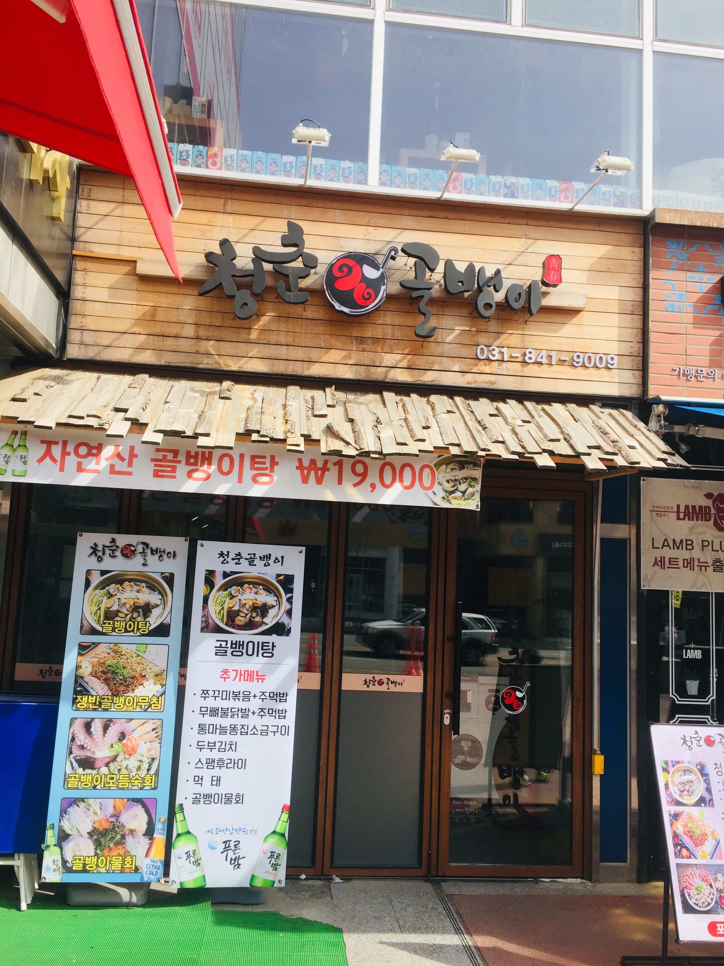 청춘골뱅이