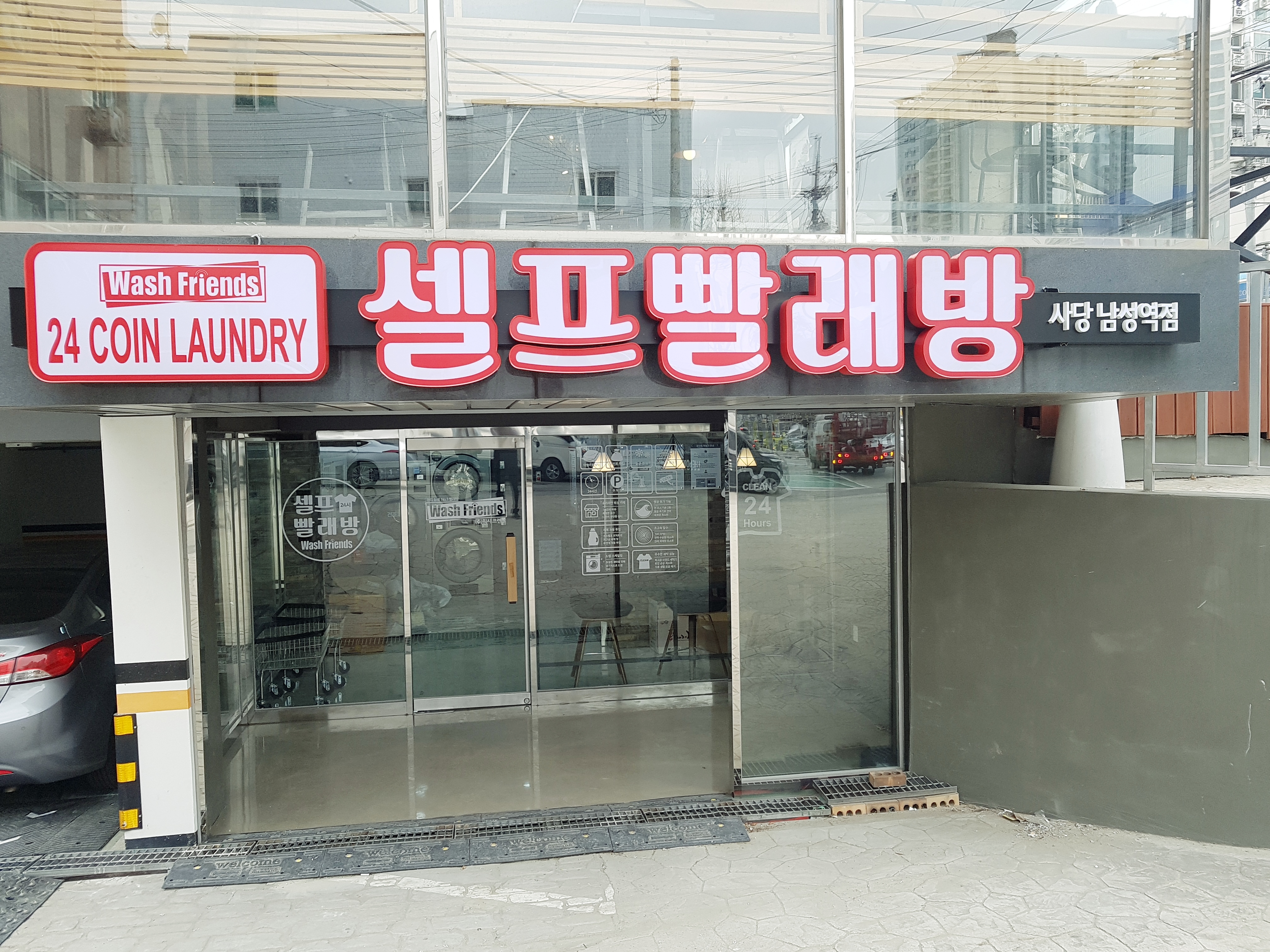 워시프렌즈 사당남성역점