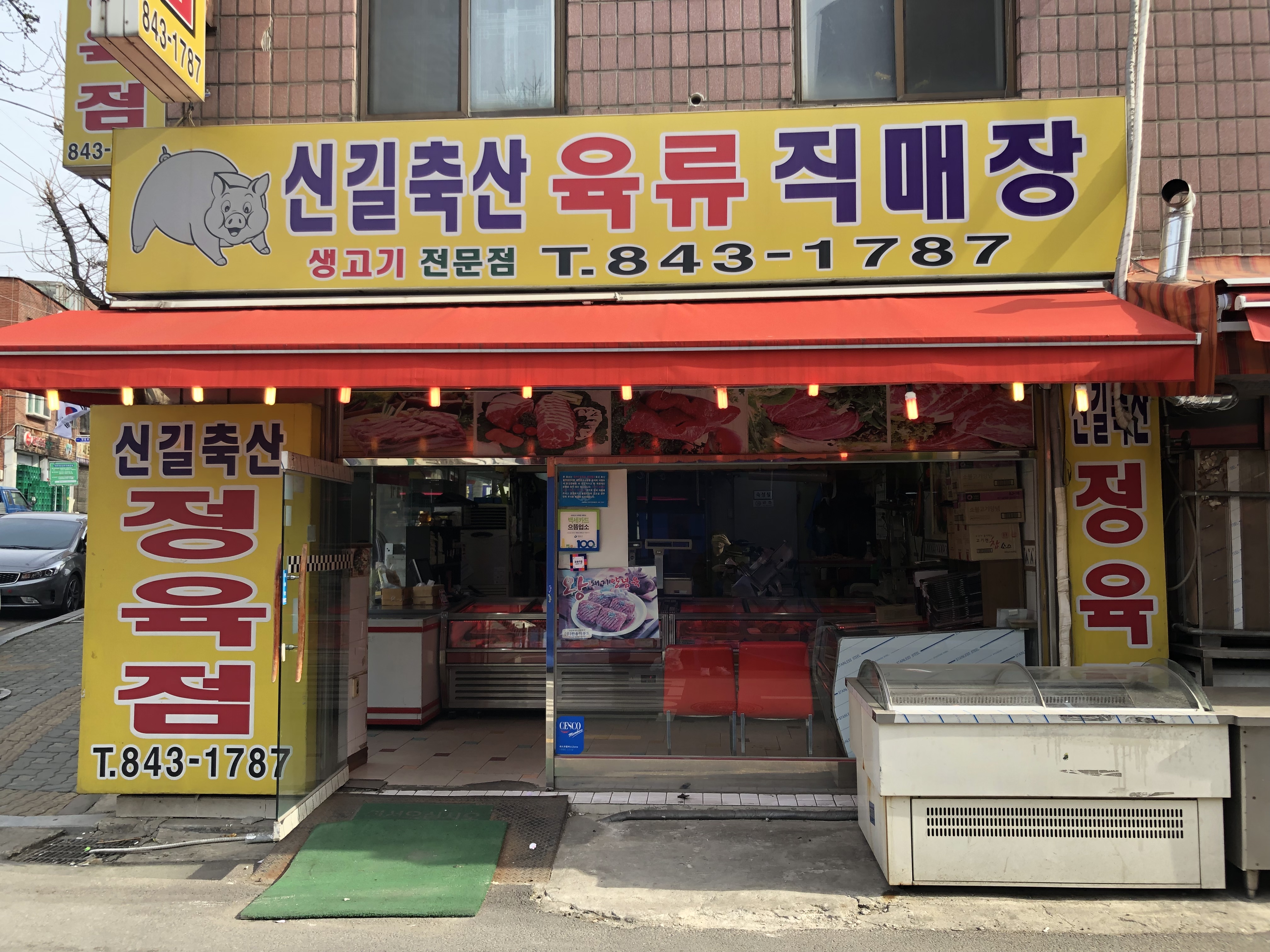 신길축산육류직매장