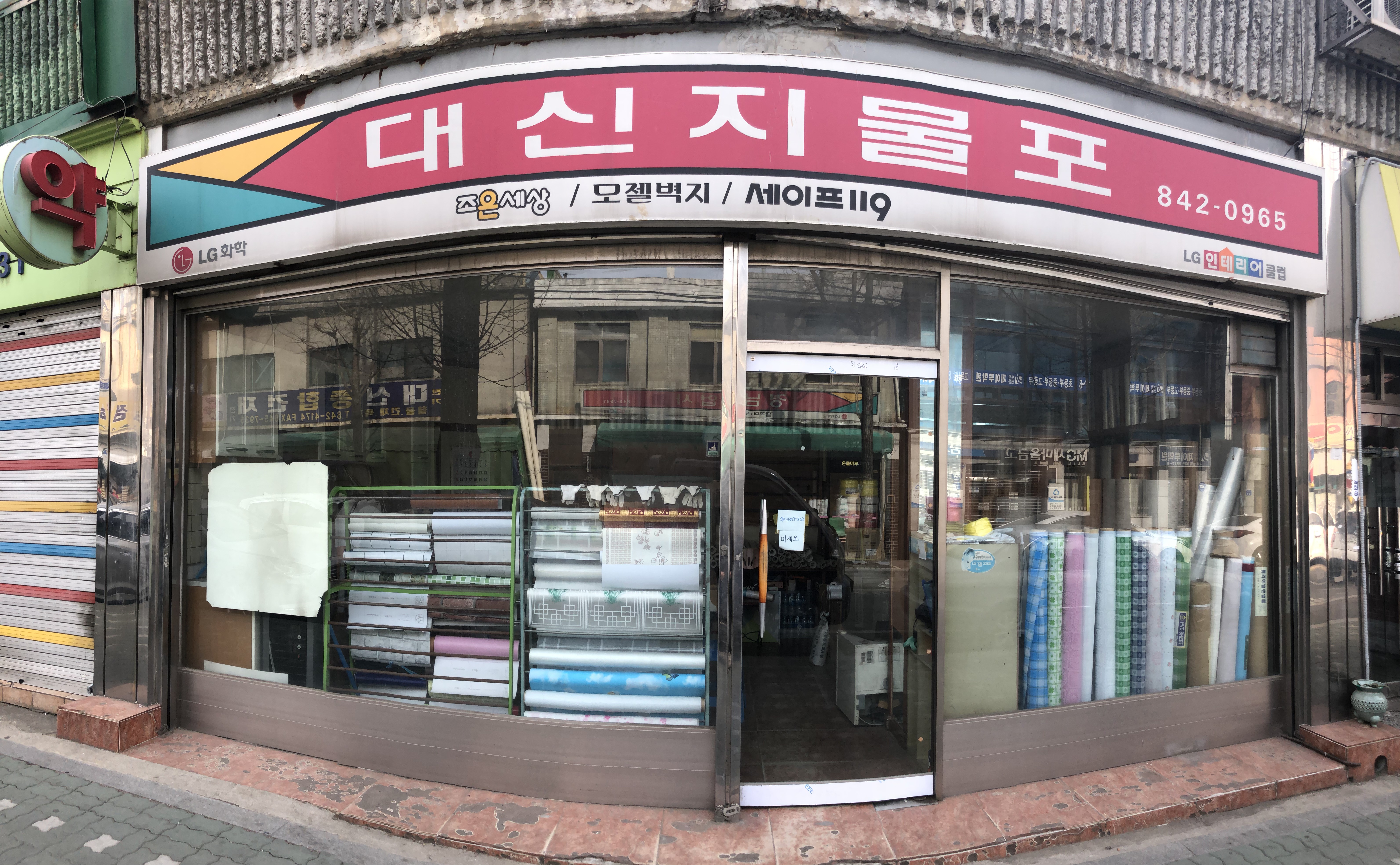 대신지물포