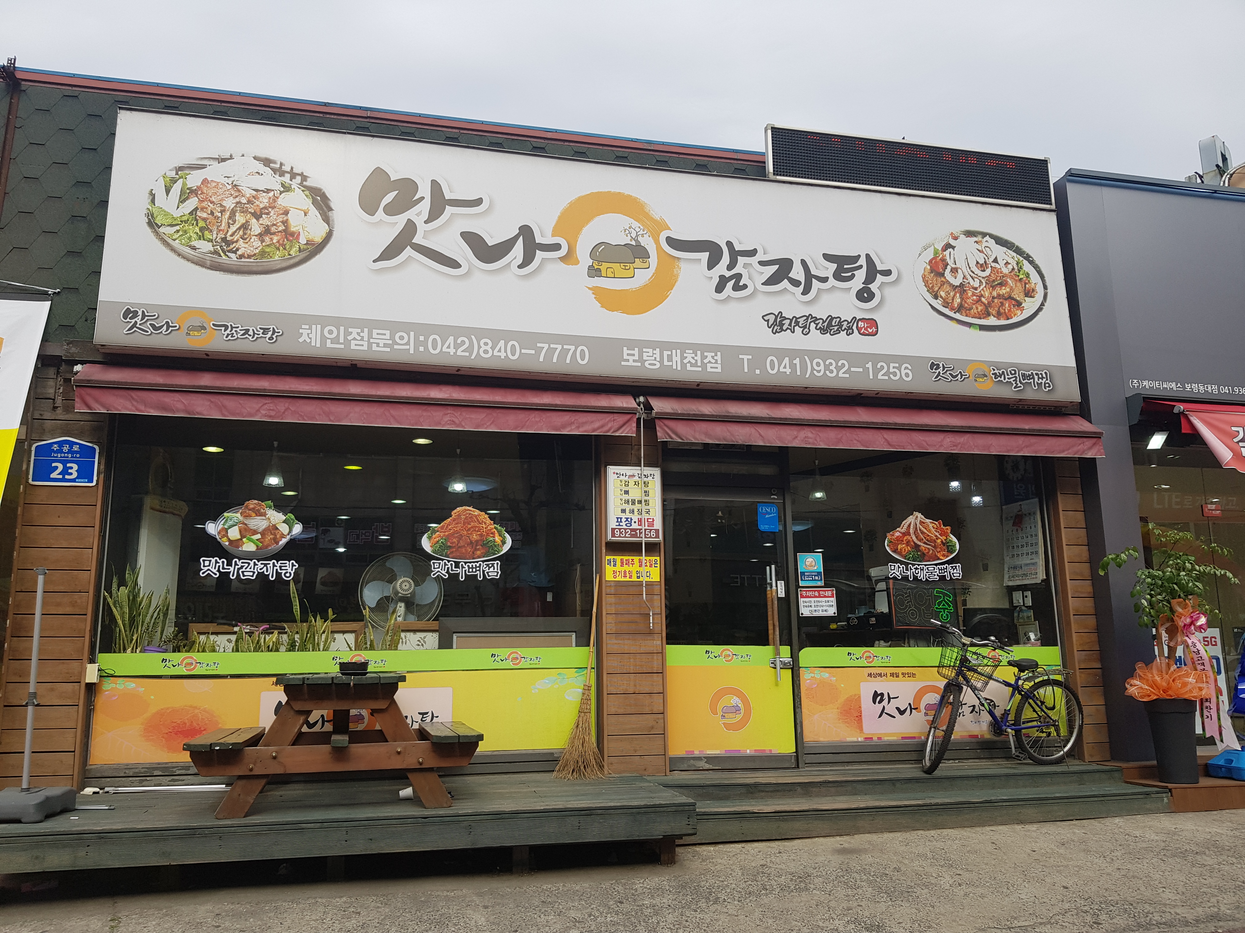 맛나감자탕 대천점