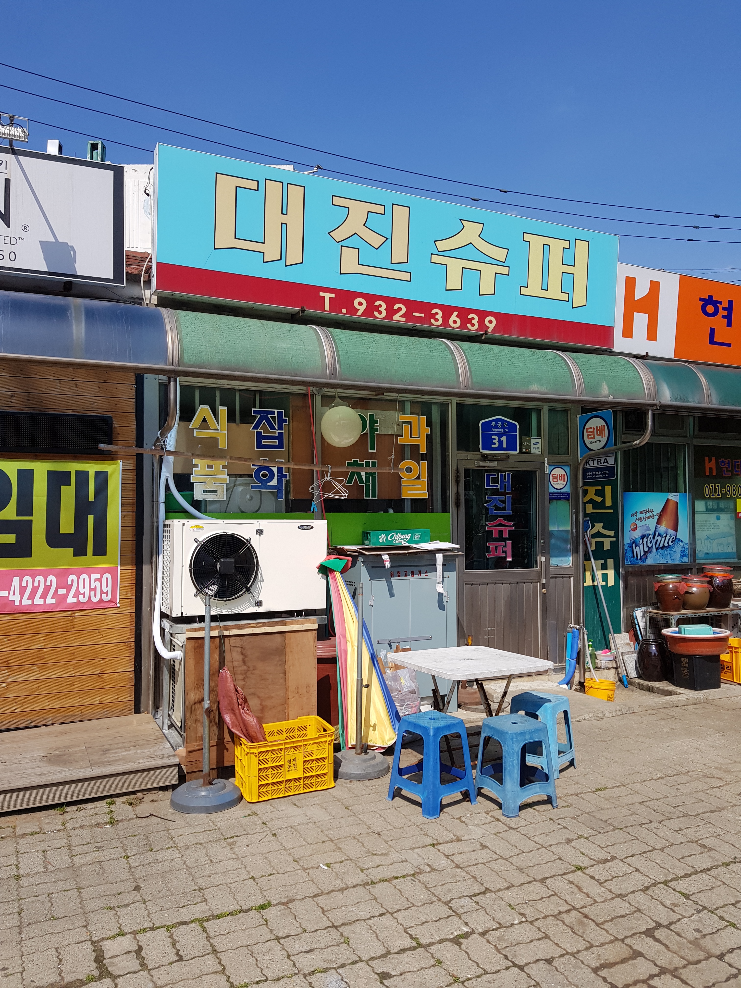 대진수퍼마켓