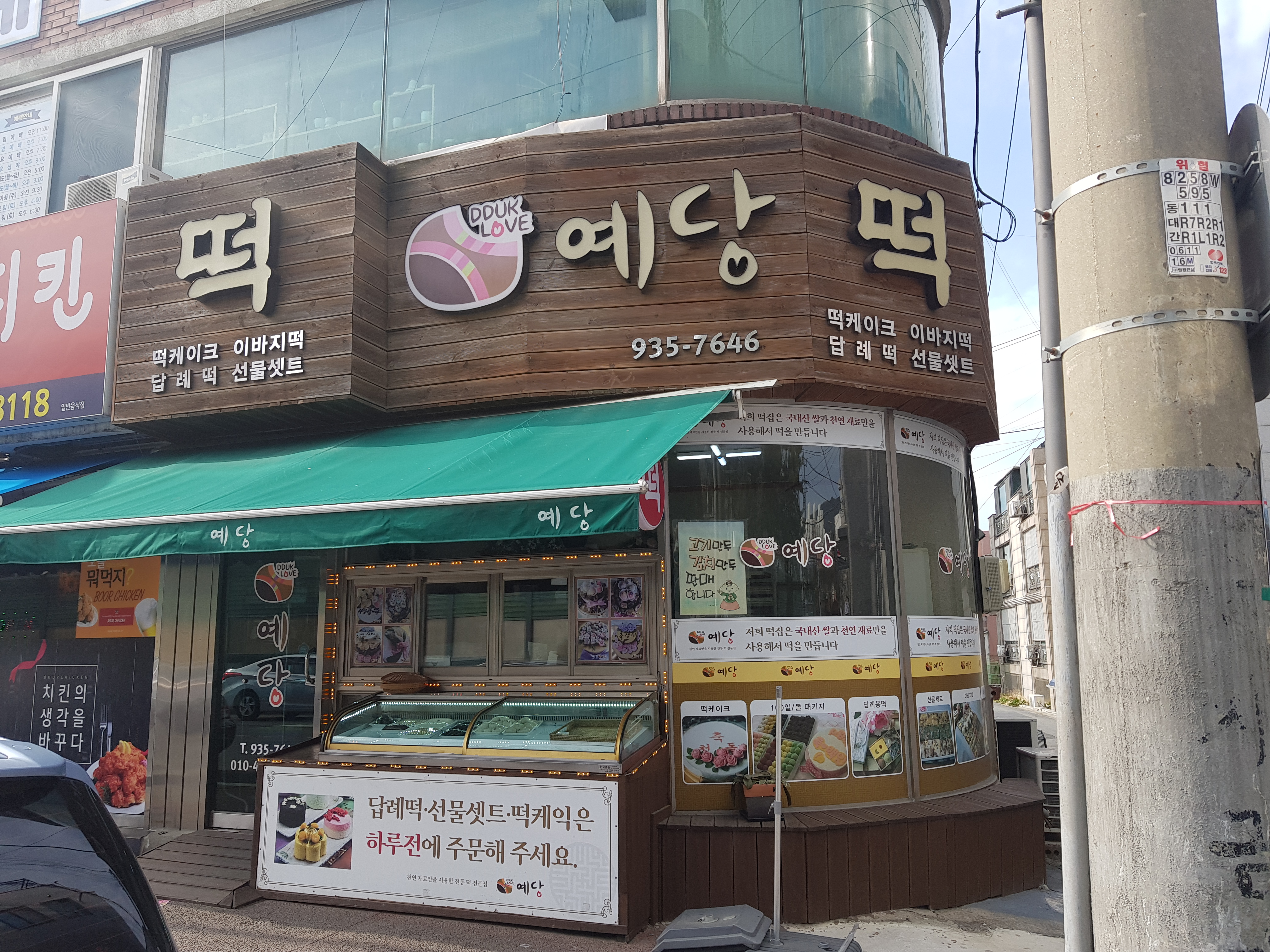 예당떡집