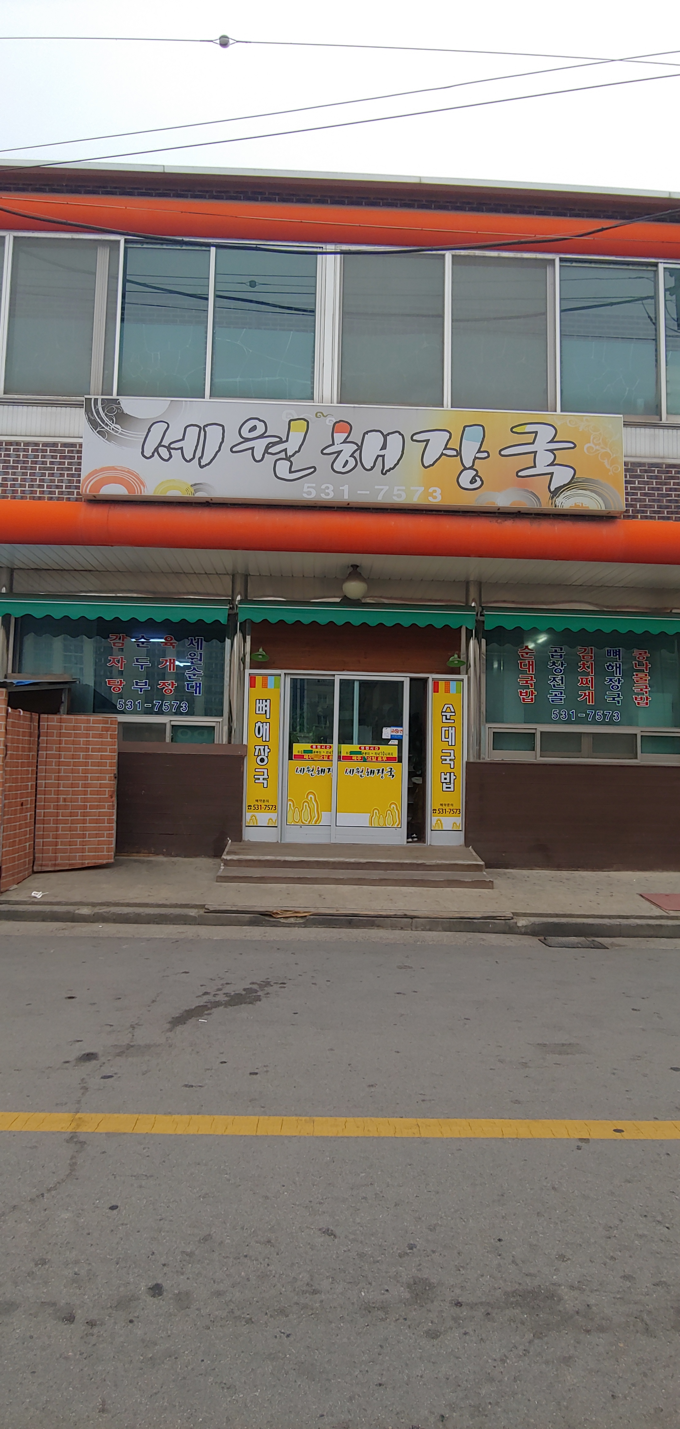 세원해장국