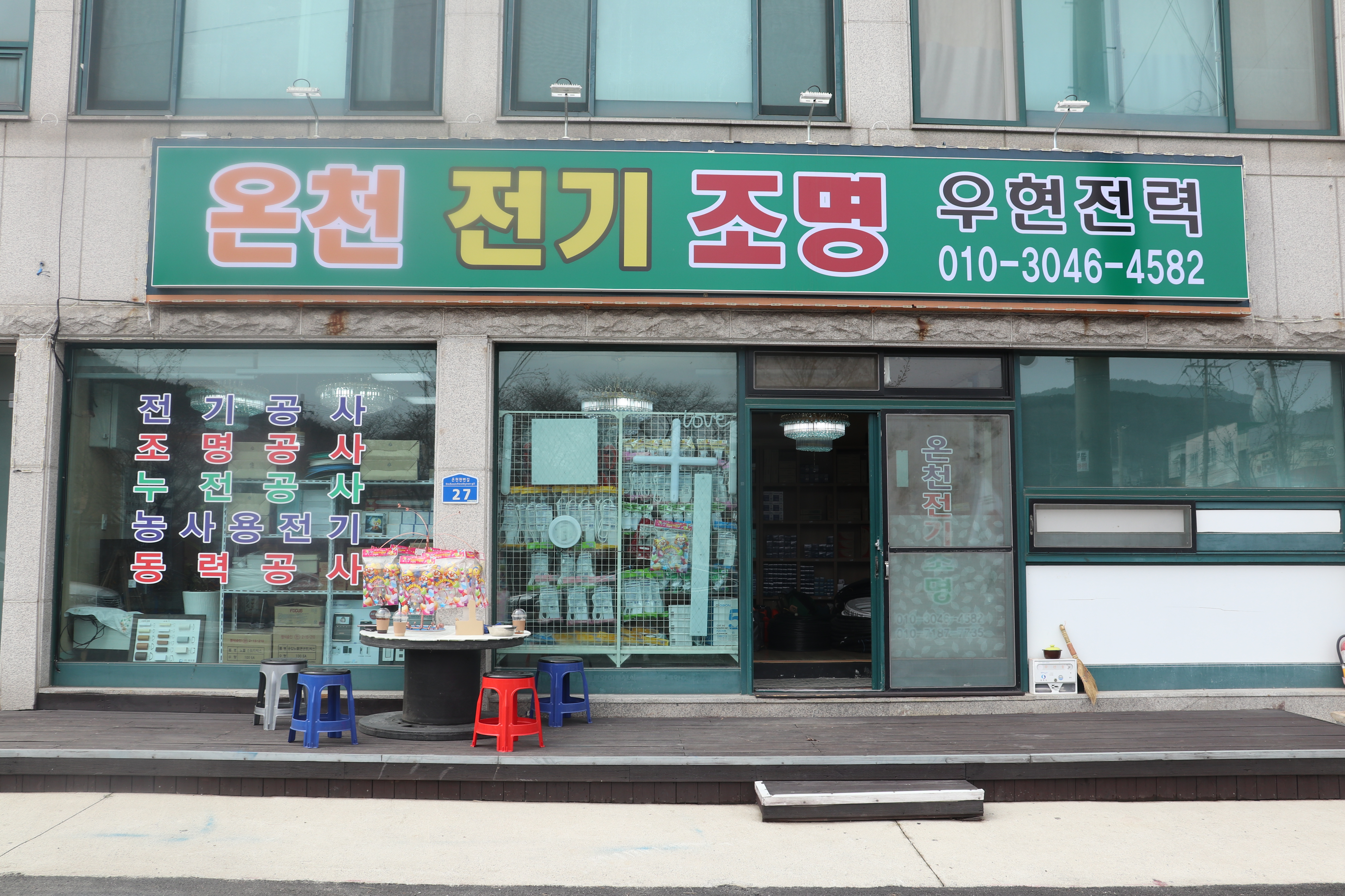 온천전기조명