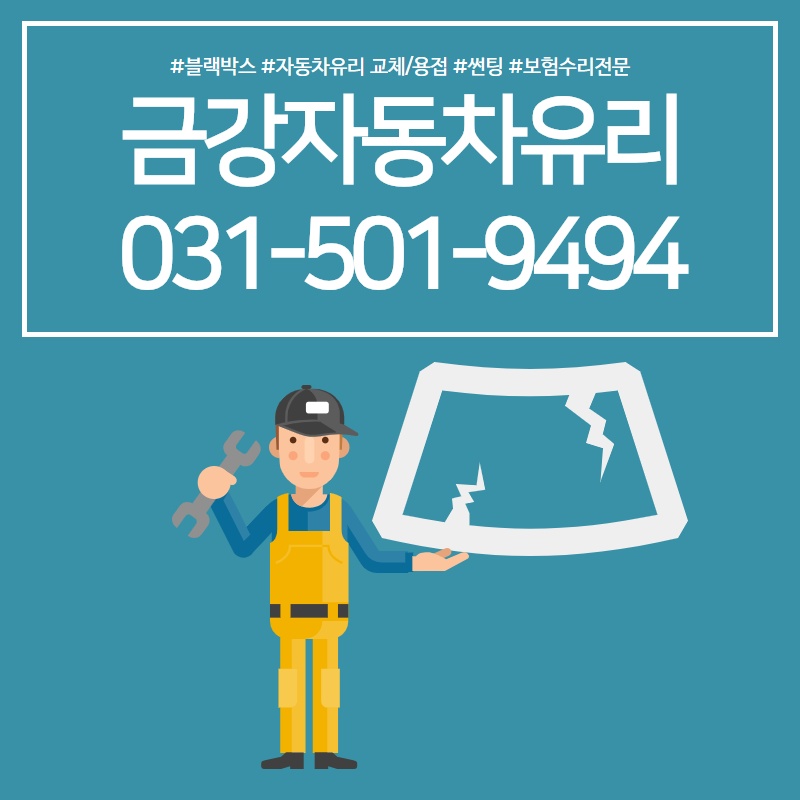 금강자동차유리