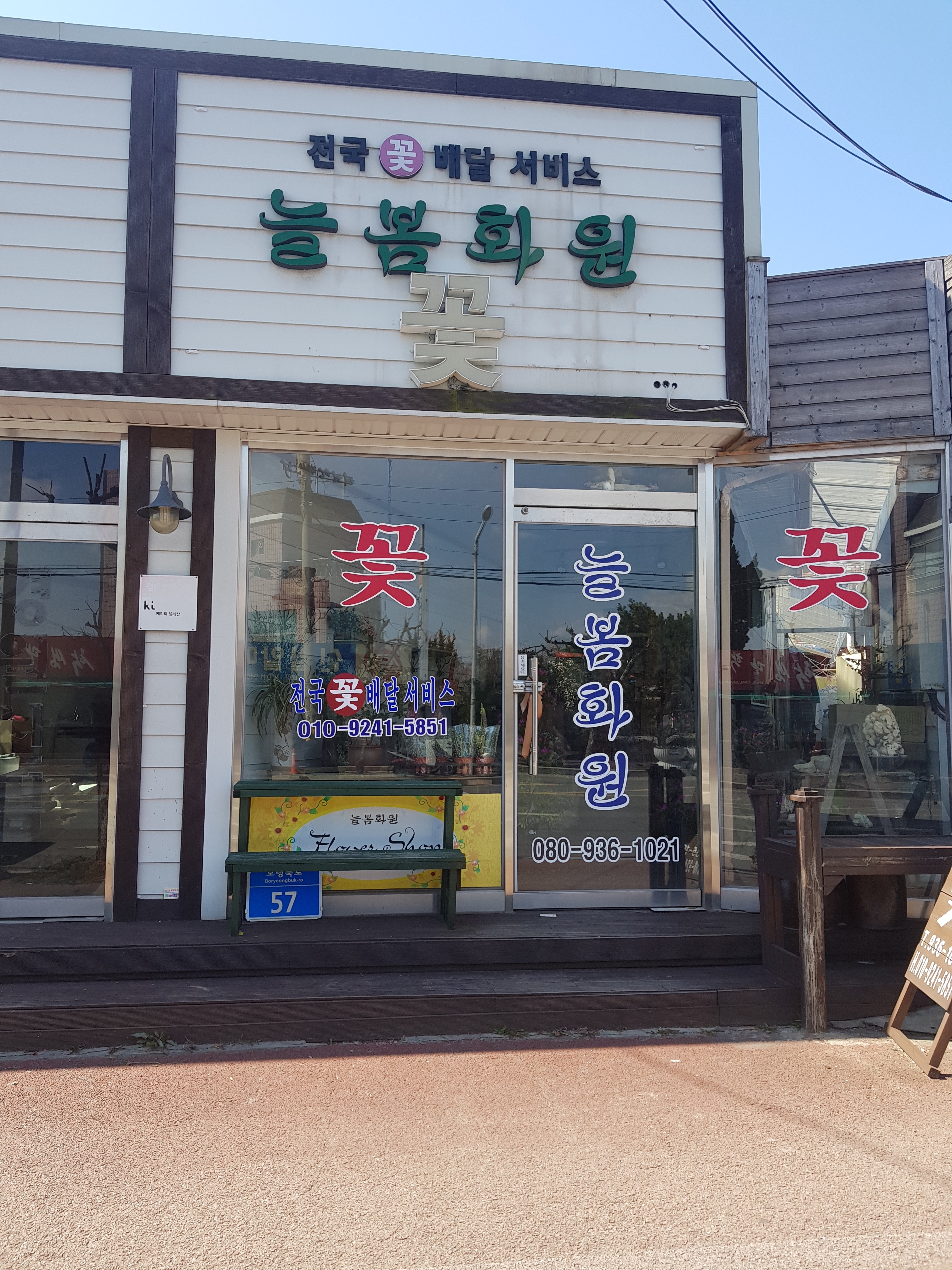 늘봄화원