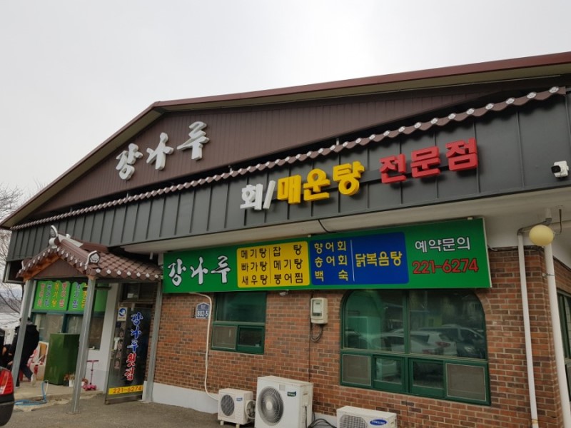 강나루횟집 설명사진