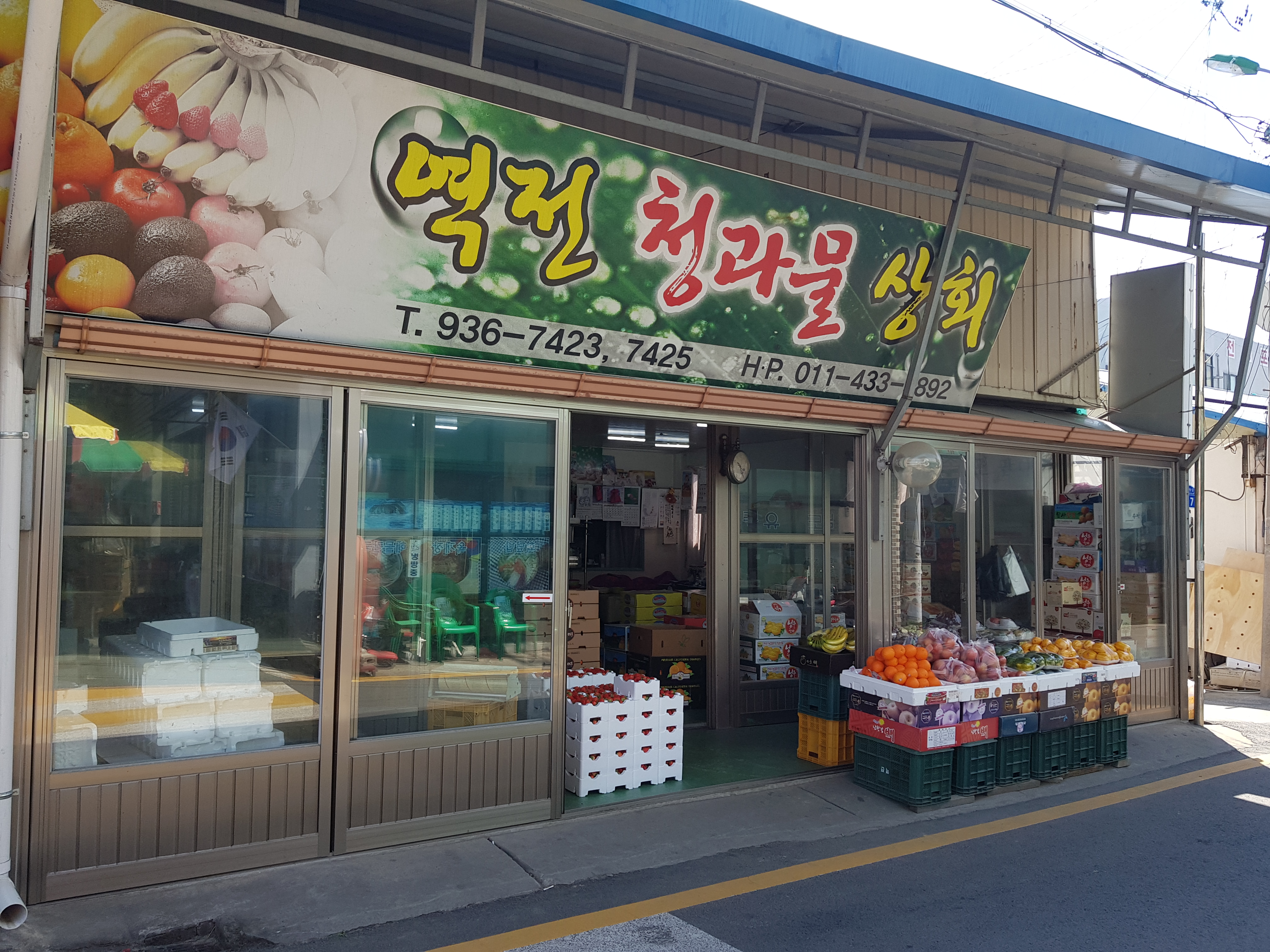 역전청과
