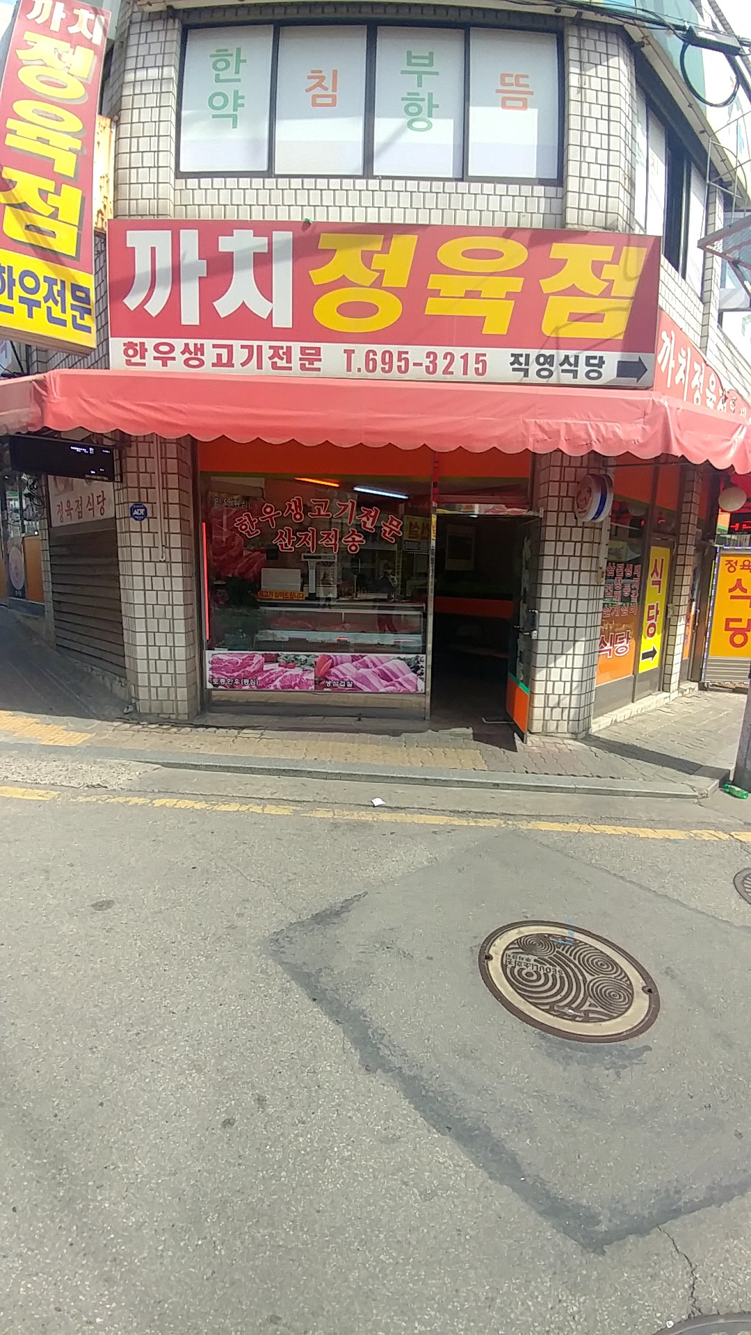 까치정육점
