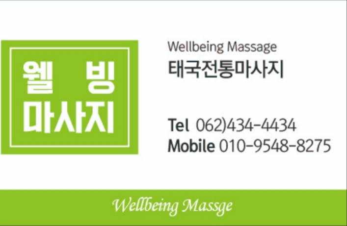 웰빙태국전통마사지 photo 3