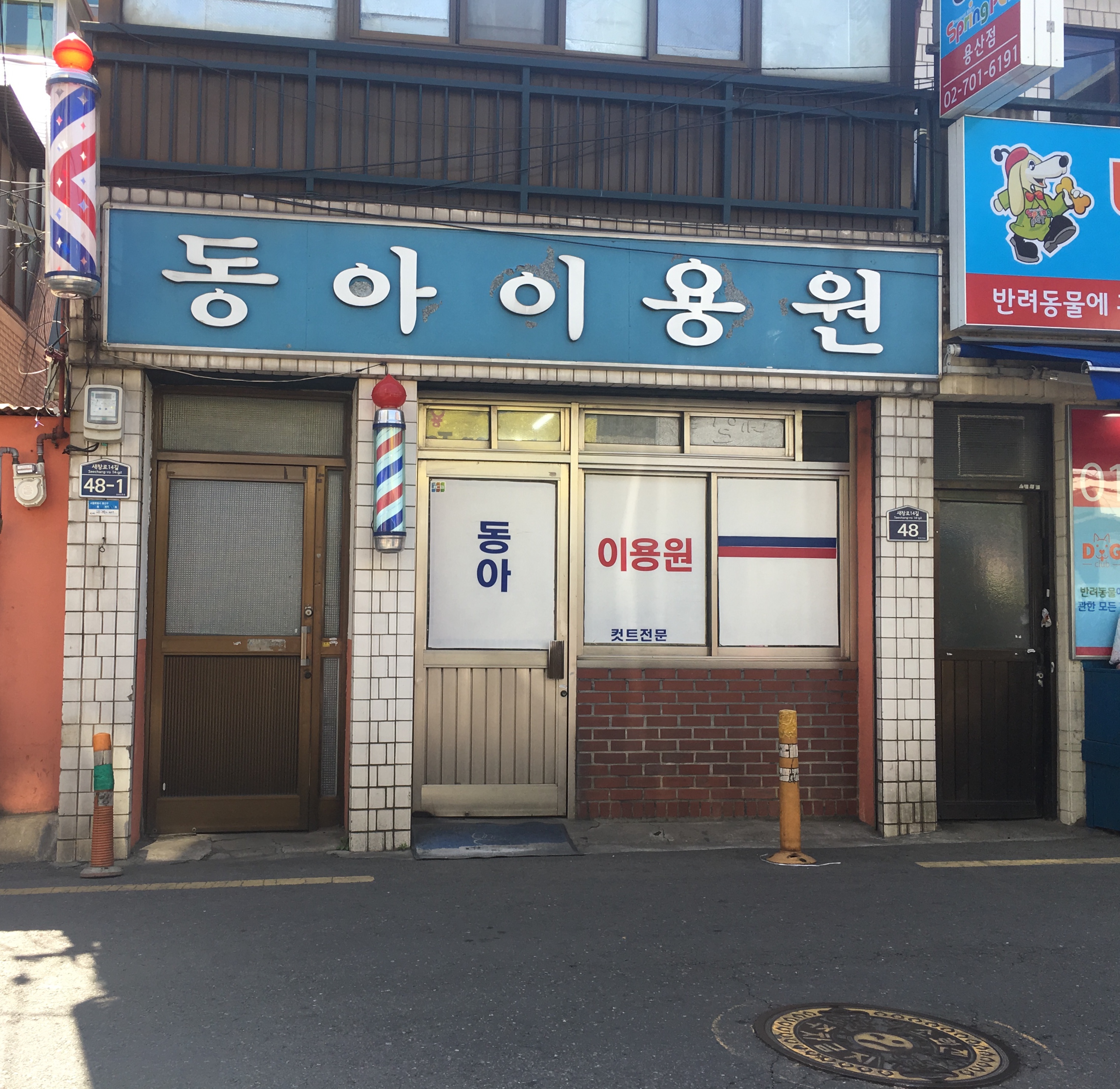 동아이용원