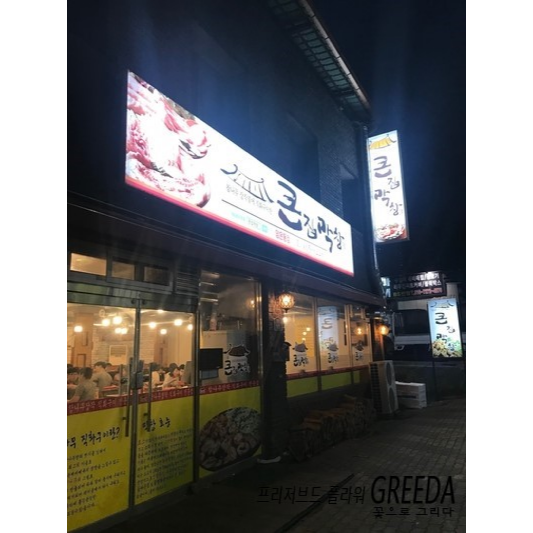 큰집막창 임은동점