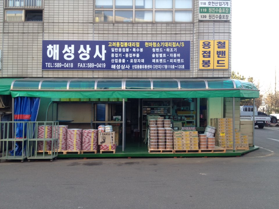 해성상사