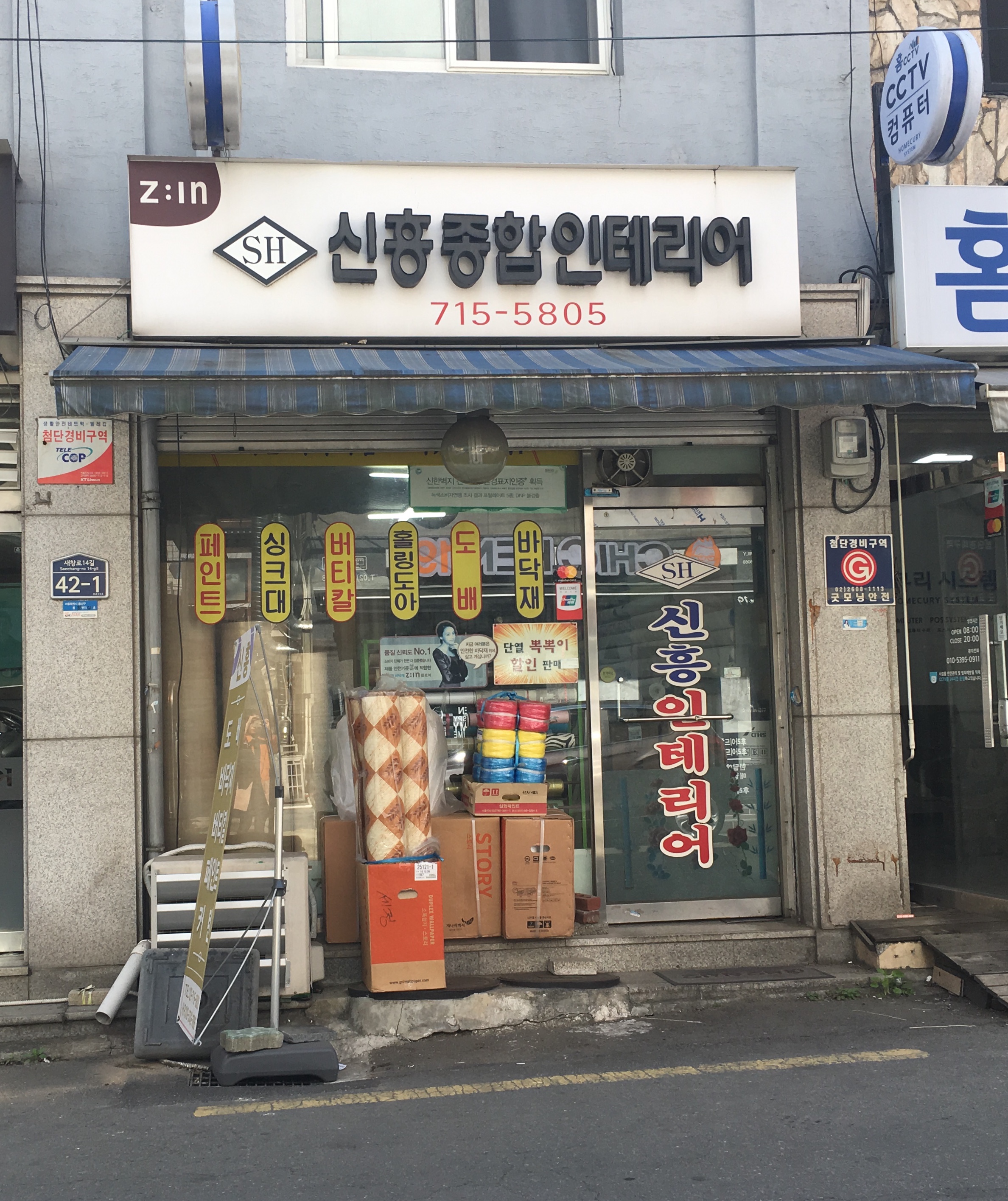 신흥종합인테리어