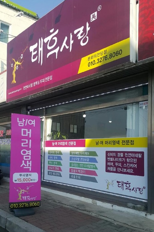 태후사랑 문화의전당점