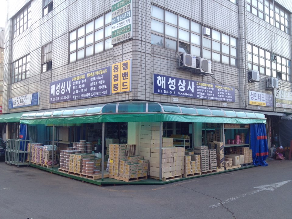 해성상사