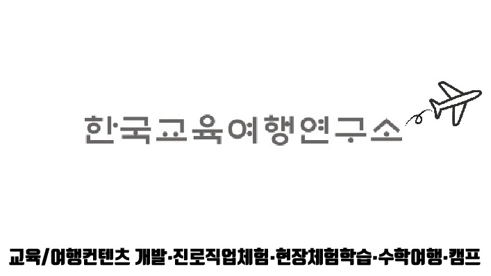 한국교육여행연구소
