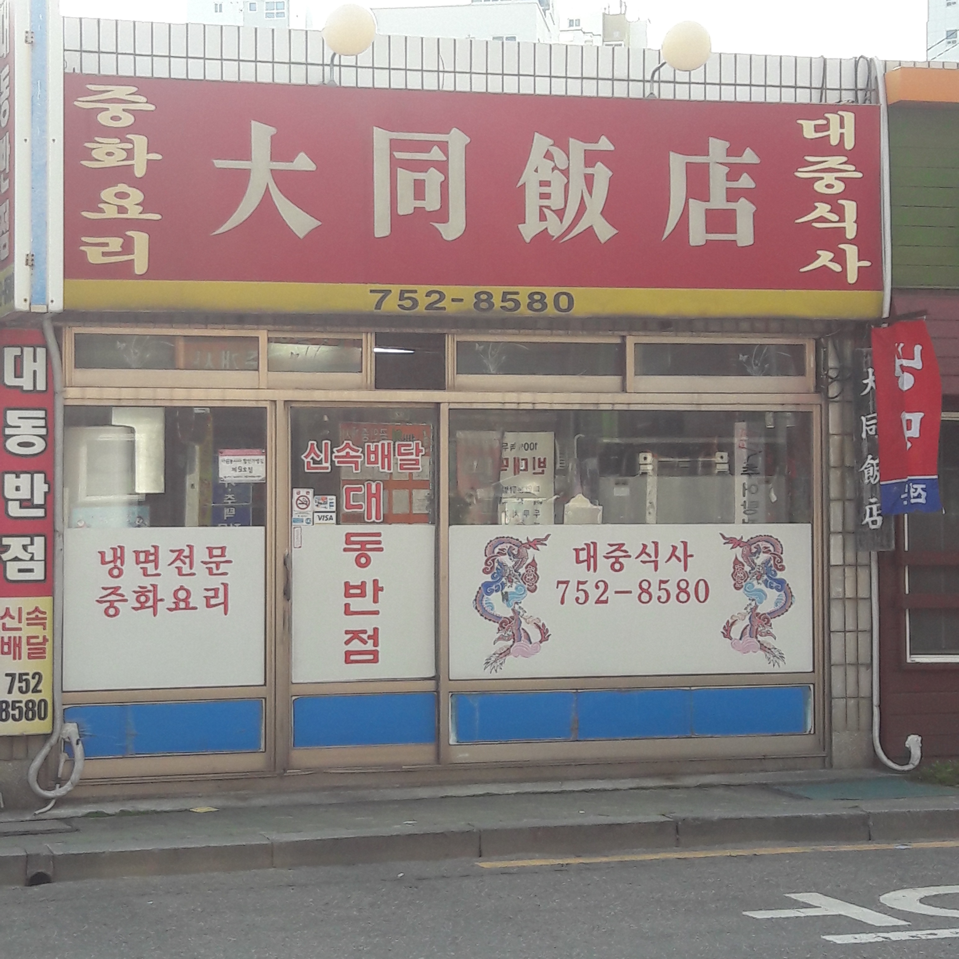 대동반점