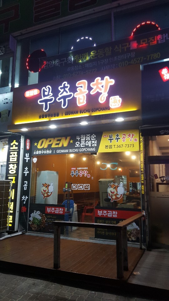 검암동 부추곱창