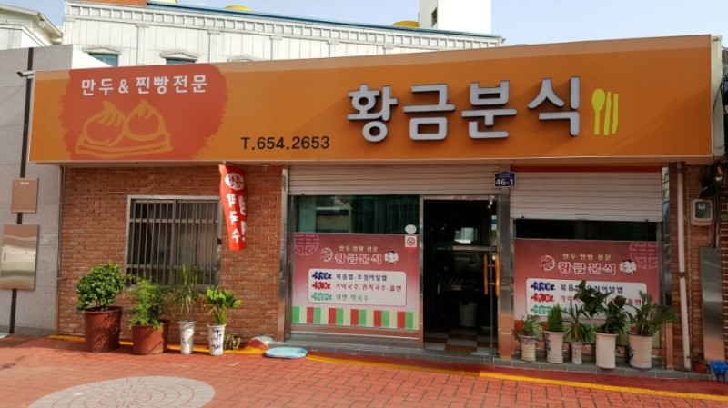 황금분식 대표 이미지