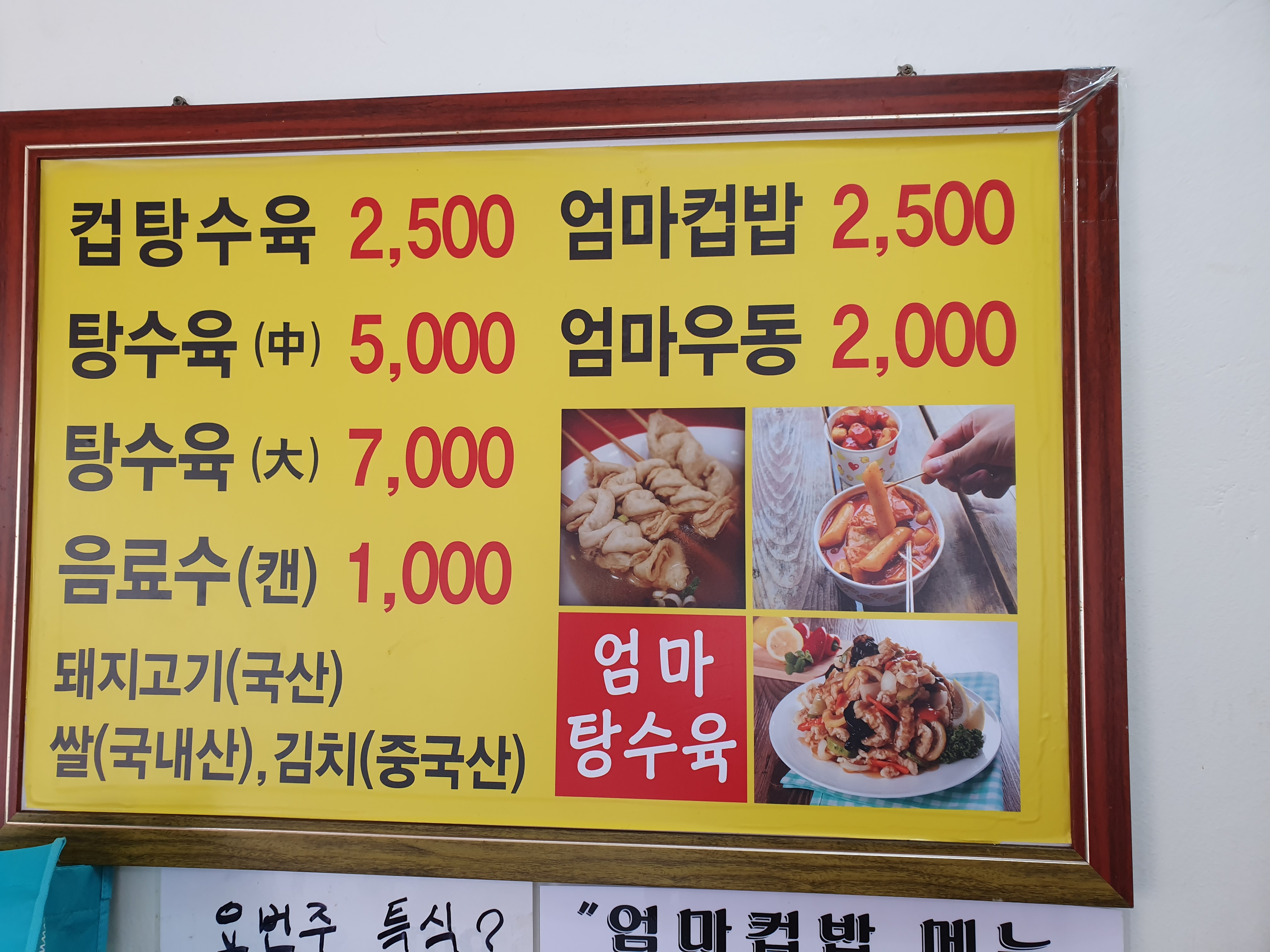 엄마탕수육