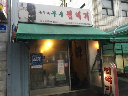 준구네부추껍데기