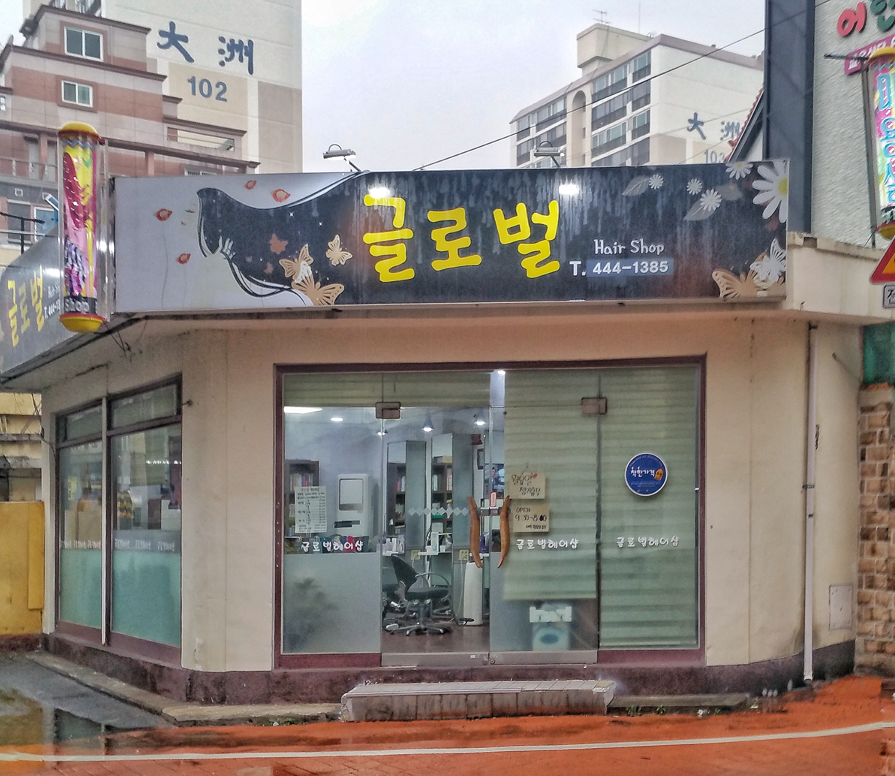 글로벌헤어샵