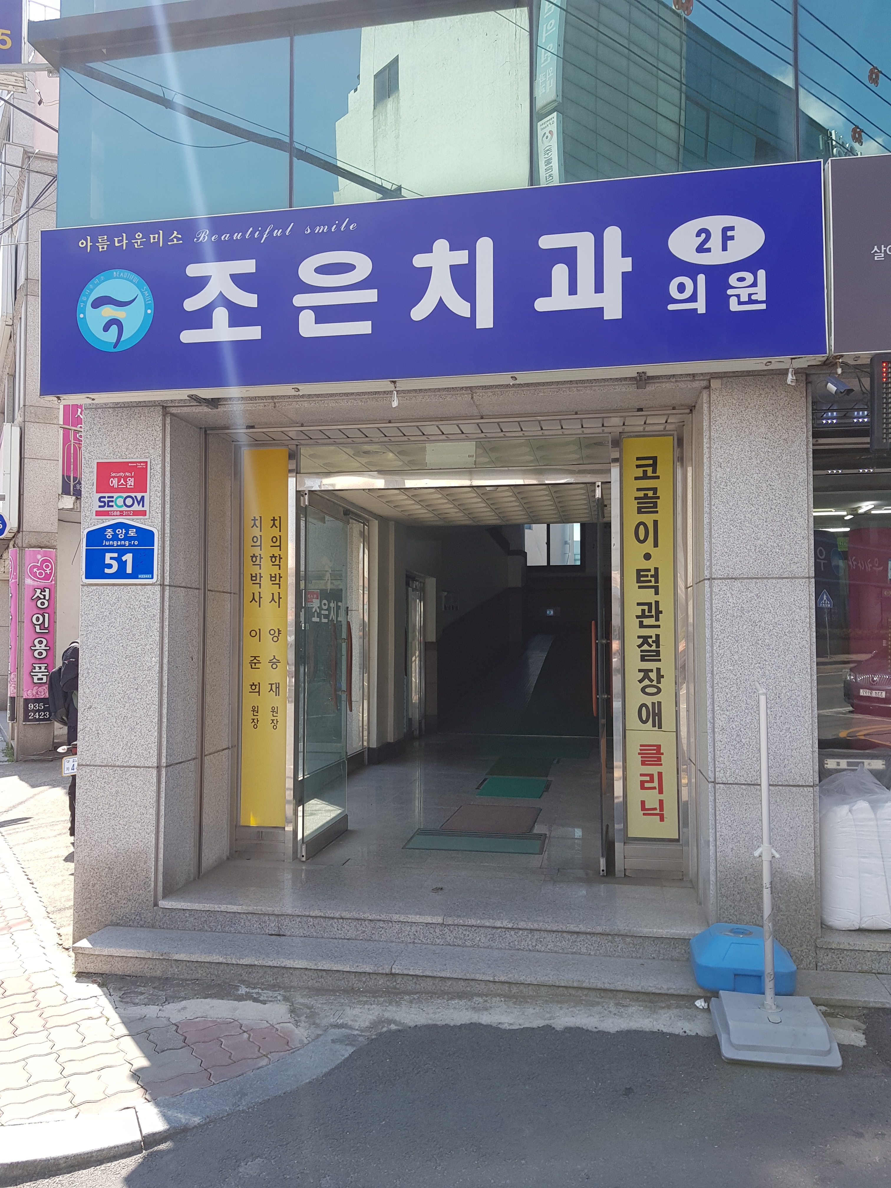 조은치과의원