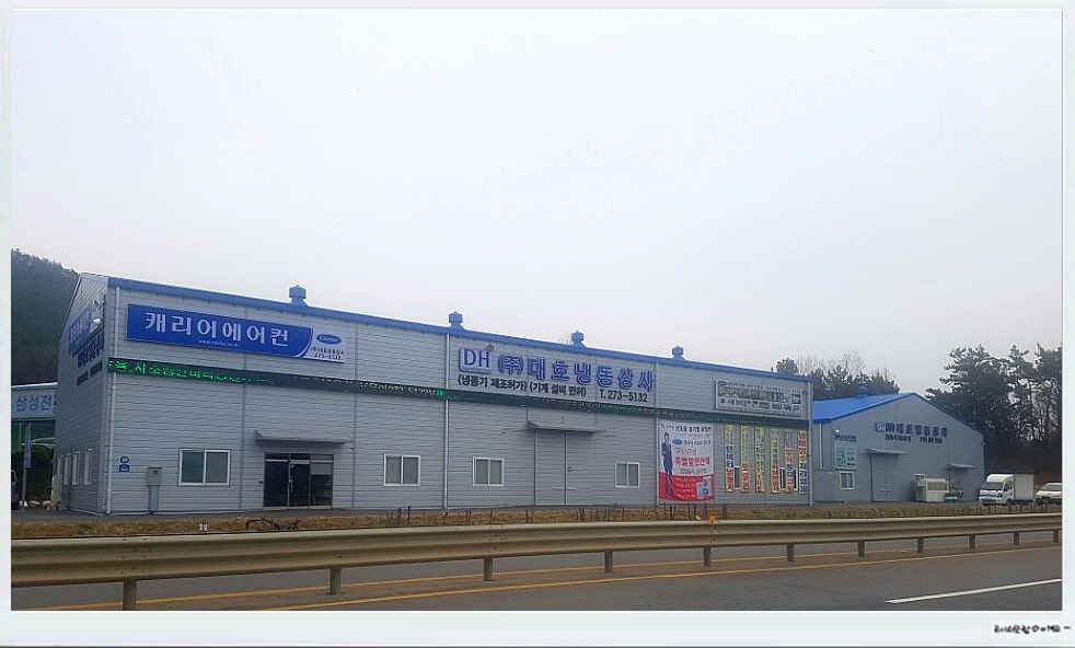 대호냉동상사