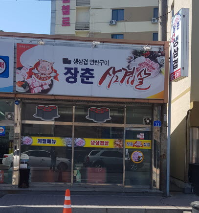 장춘삼겹살
