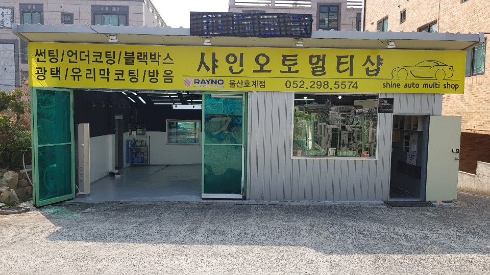 샤인오토멀티샵