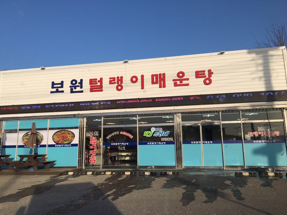 보원털랭이매운탕