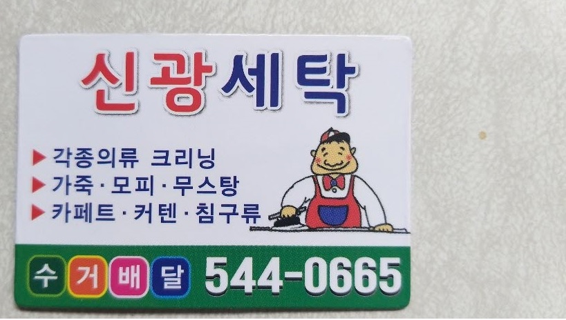 신광세탁