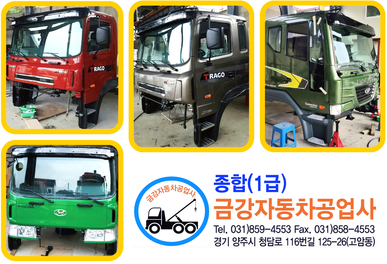 금강자동차공업사