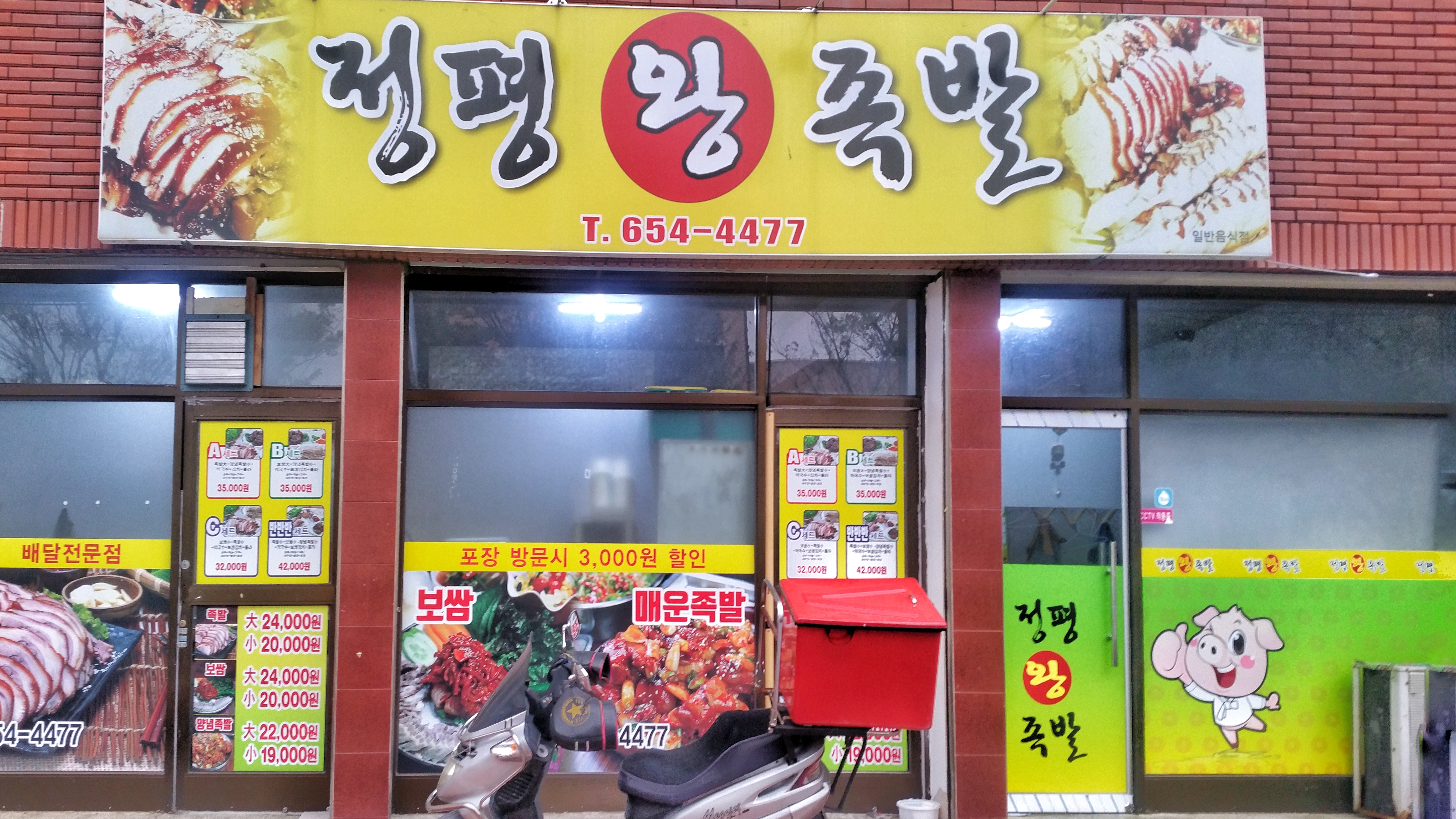 정평왕족발
