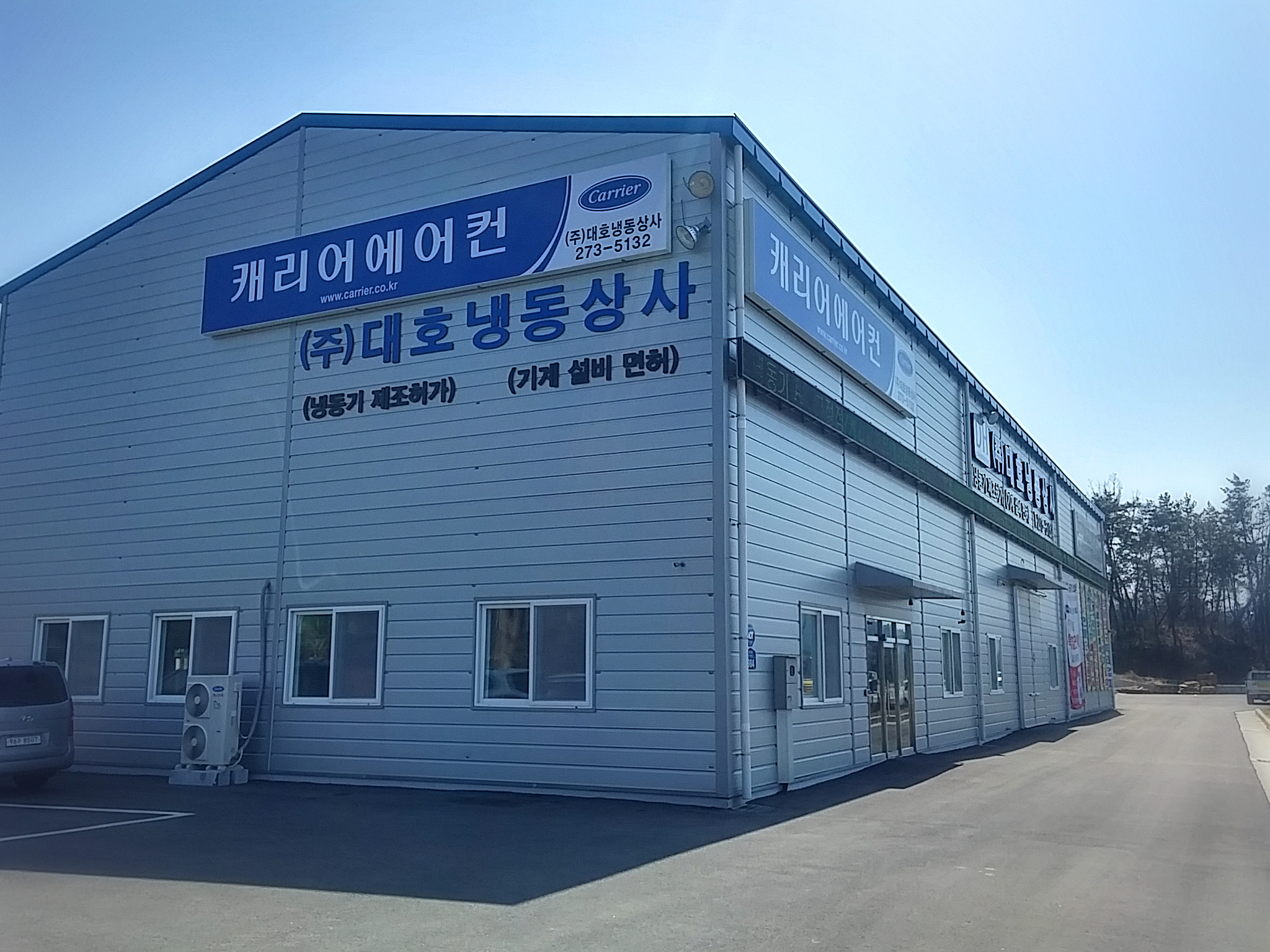대호냉동상사