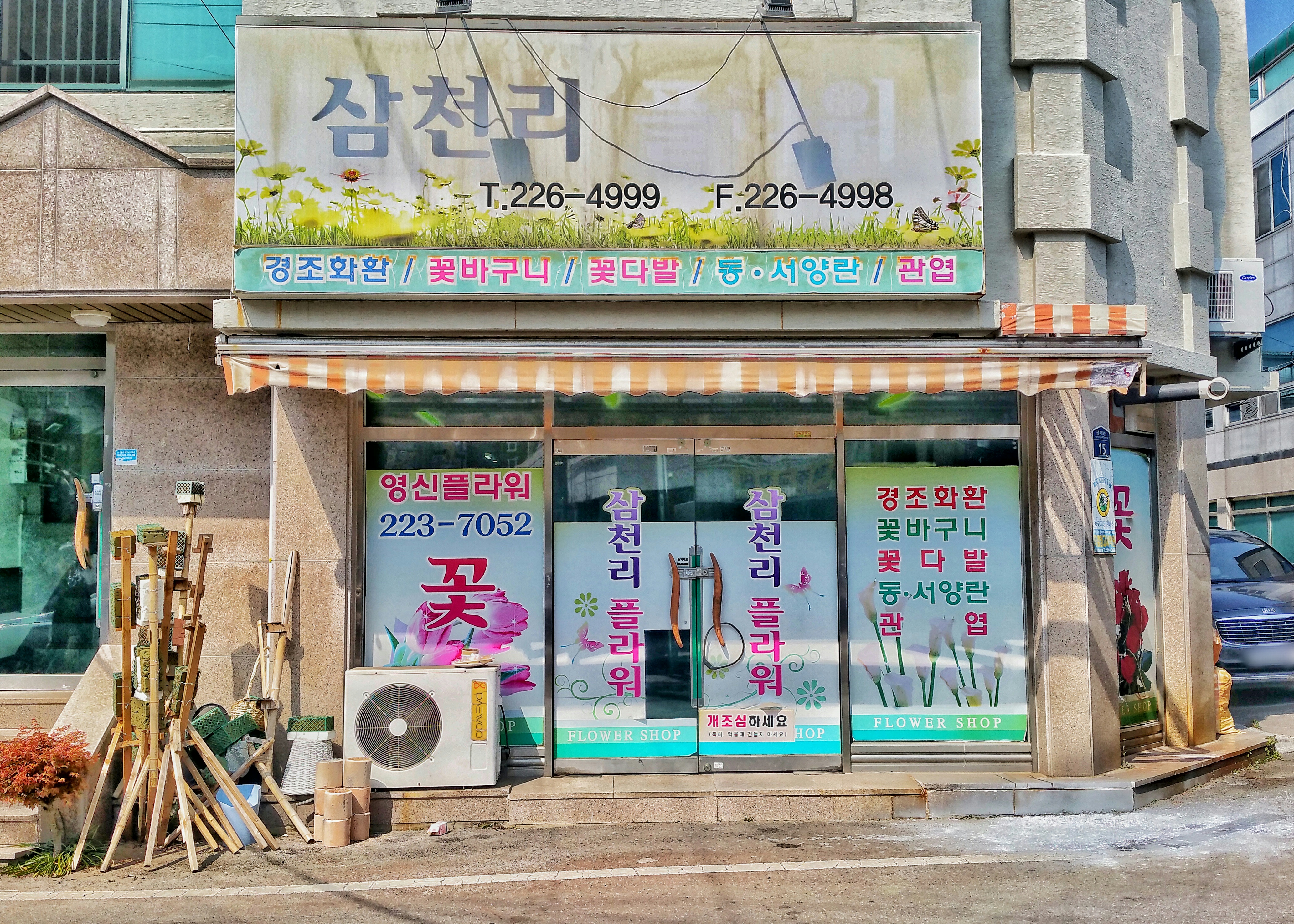 삼천리플라워