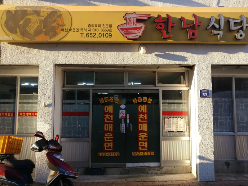 한남식당