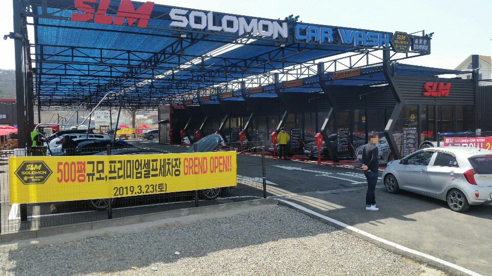 솔로몬셀프세차장
