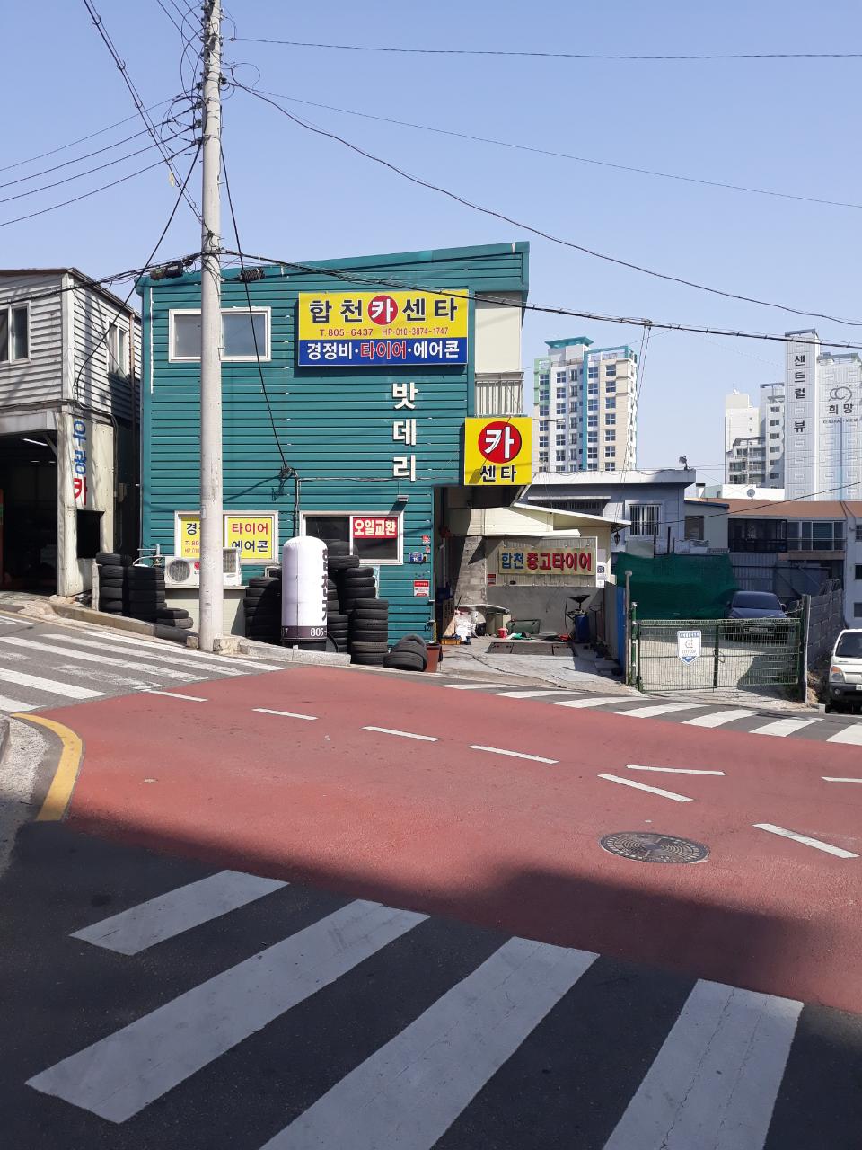 합천카센타 대표 이미지