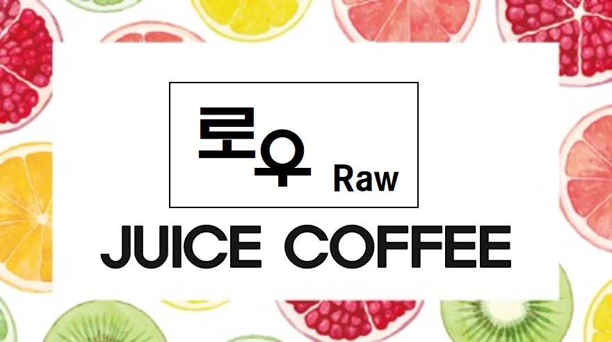 로우쥬스커피