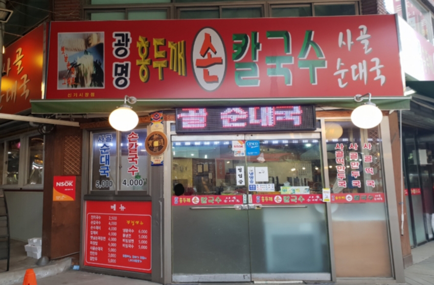 광명홍두깨손칼국수
