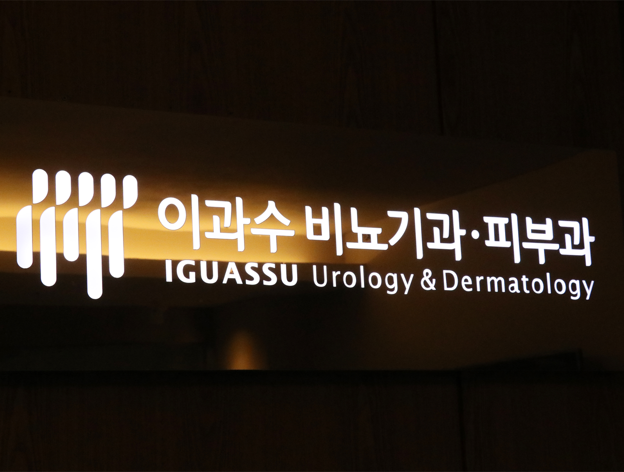 이과수비뇨기과의원