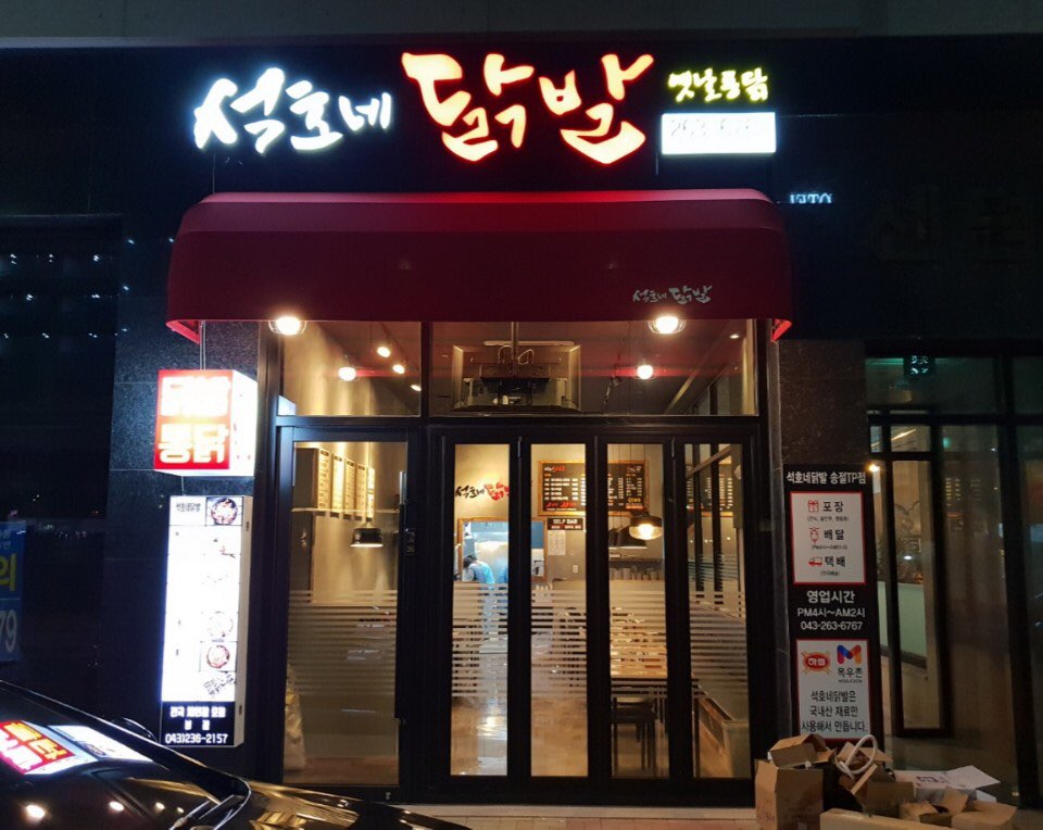 석호네닭발 송절테크노폴리스점