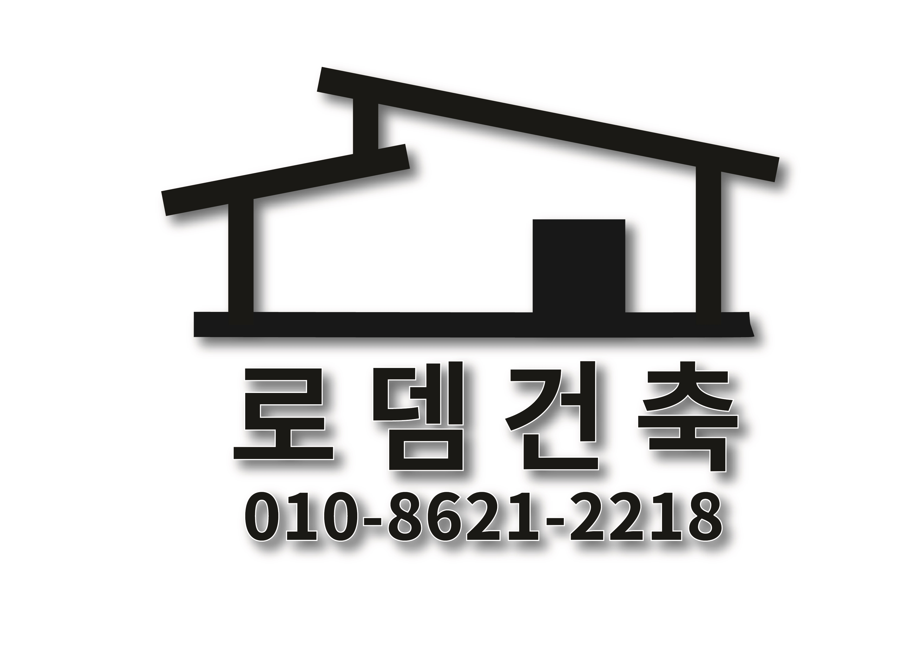 로뎀건축
